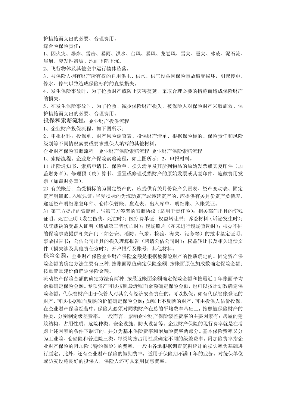 企业财产保险的保险费率_第3页