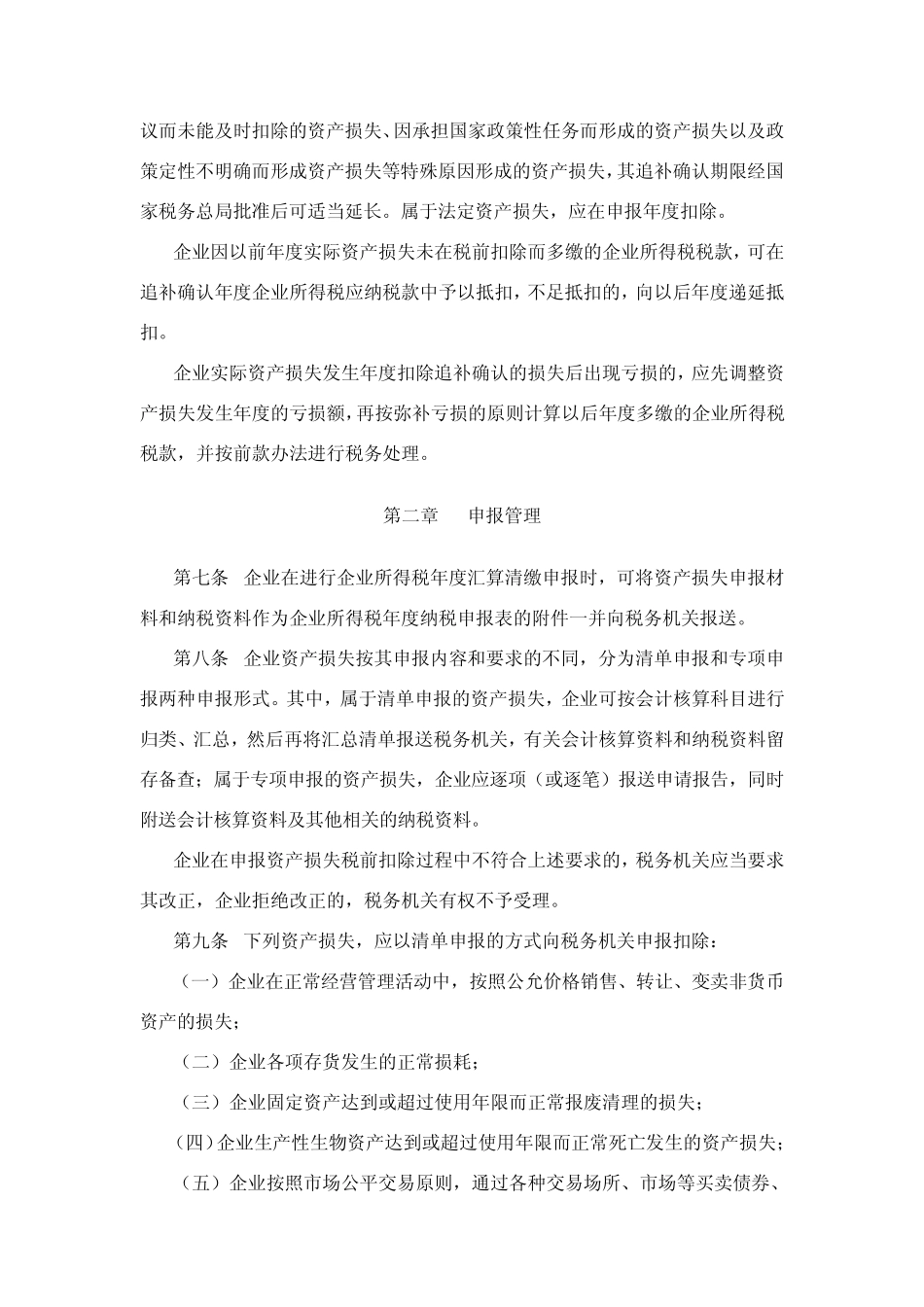 企业财产损失所得税前扣除管理办法(2011年)_第2页