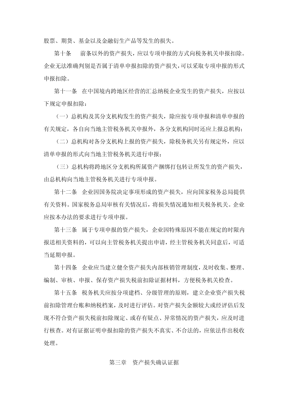 企业财产损失所得税前扣除管理办法(2011年)_第3页