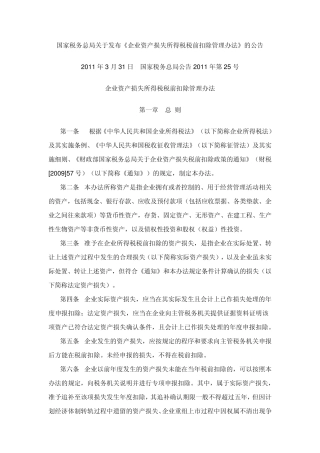 企业财产损失所得税前扣除管理办法(2011年)