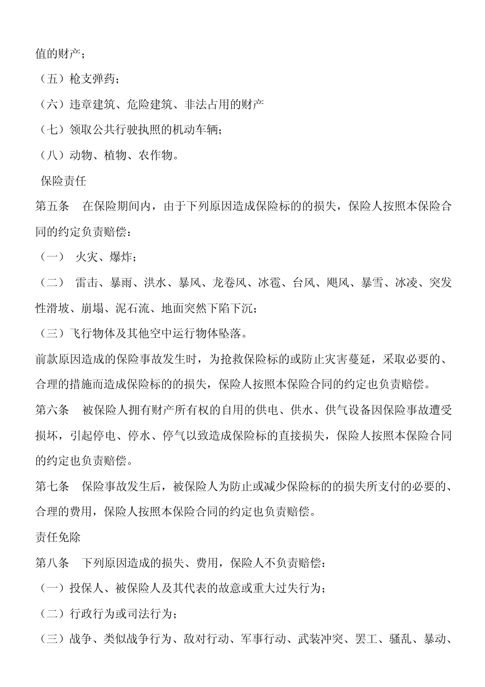 企业财产综合险条款_第2页