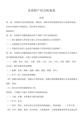 企业财产综合险条款