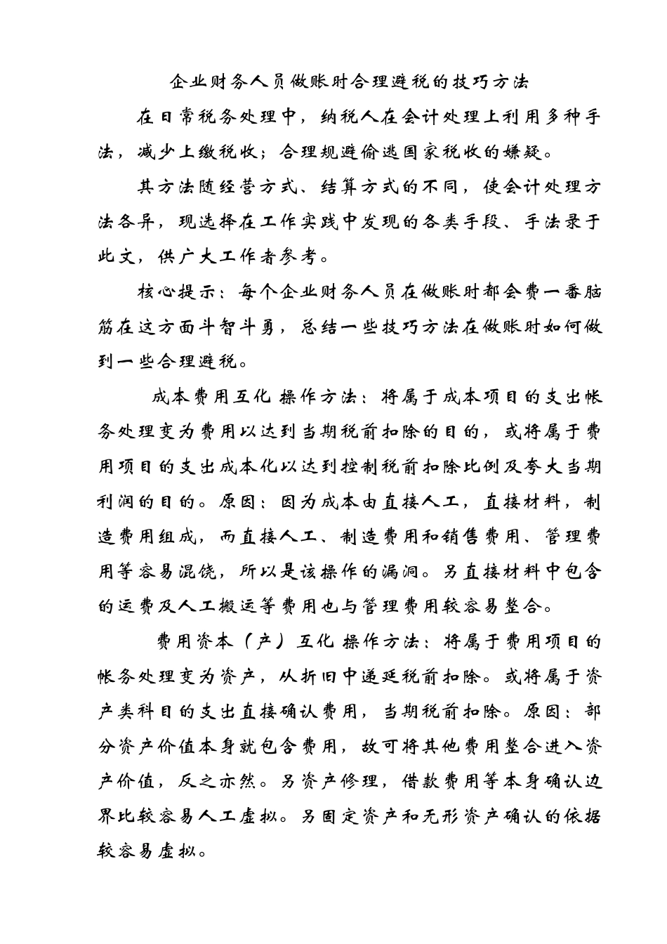 企业财务人员做账时合理避税的技巧方法_第1页