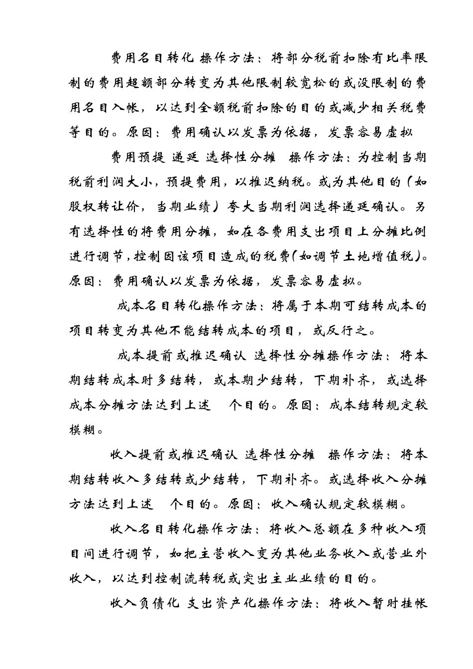 企业财务人员做账时合理避税的技巧方法_第2页