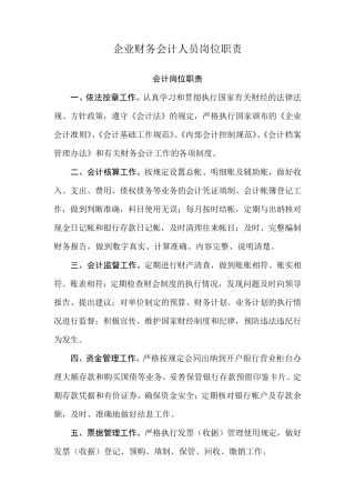 企业财务人员岗位职责及内部控制