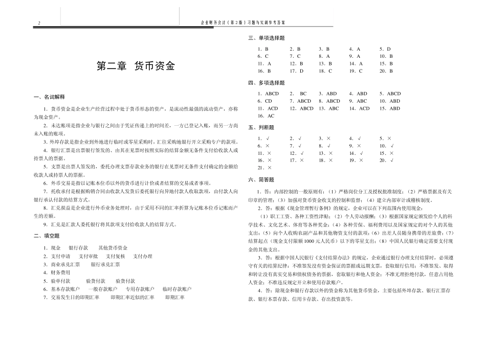 企业财务会计(第2版)习题与实训参考答案正文1_第2页