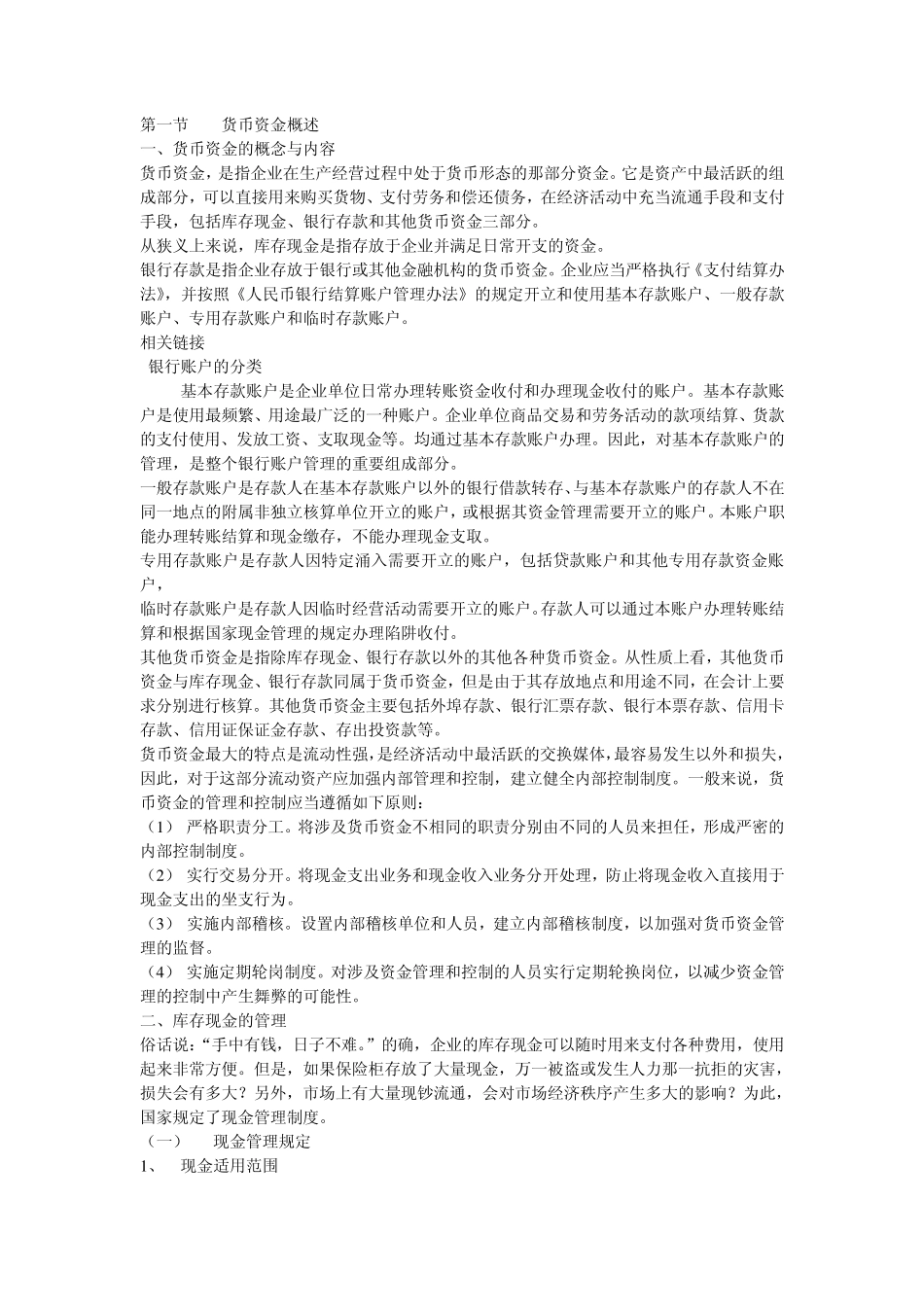 企业财务会计(第三版)会计专业第二章货币资金_第1页