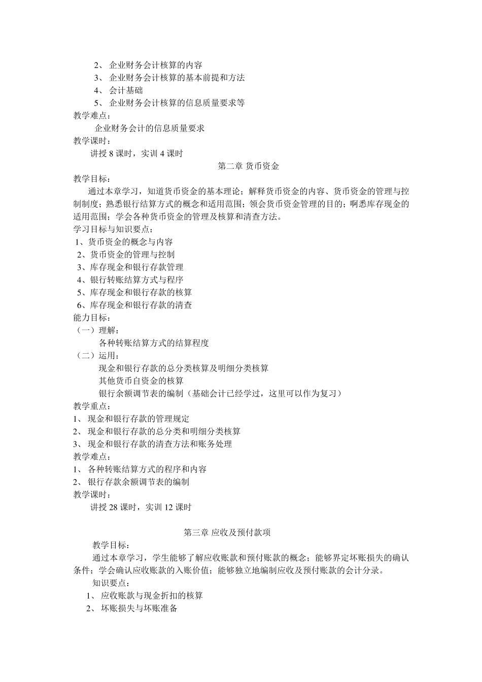 企业财务会计教学计划_第2页