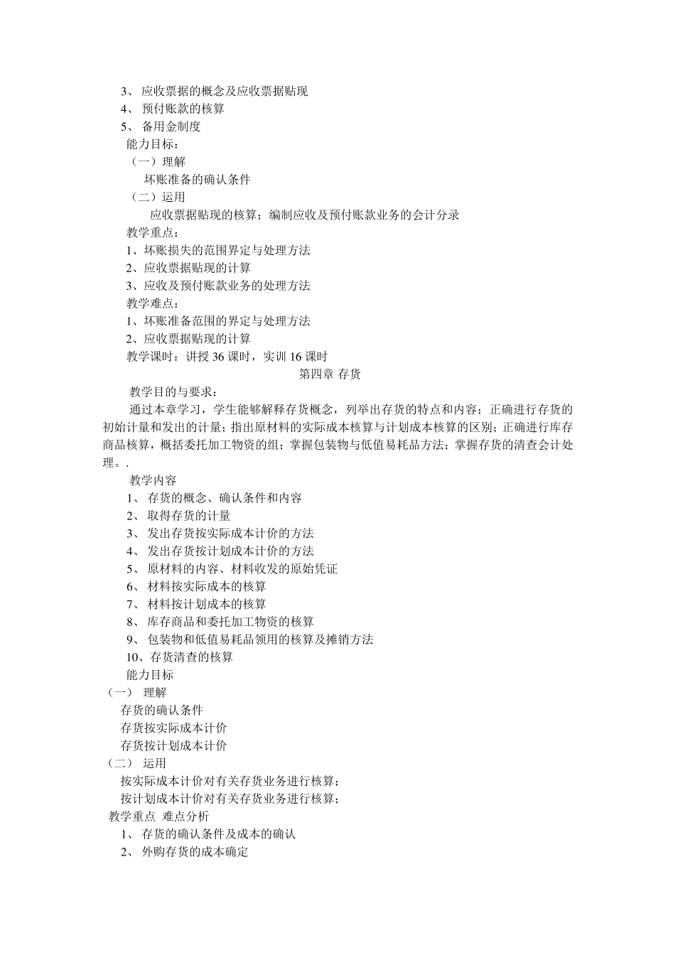 企业财务会计教学计划_第3页