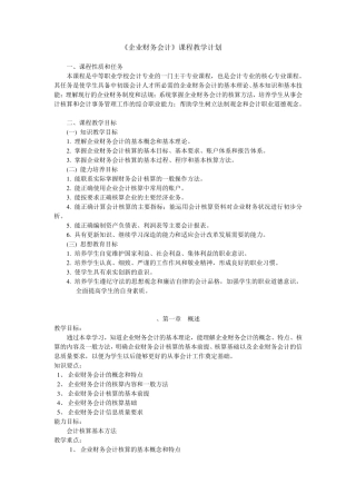 企业财务会计教学计划