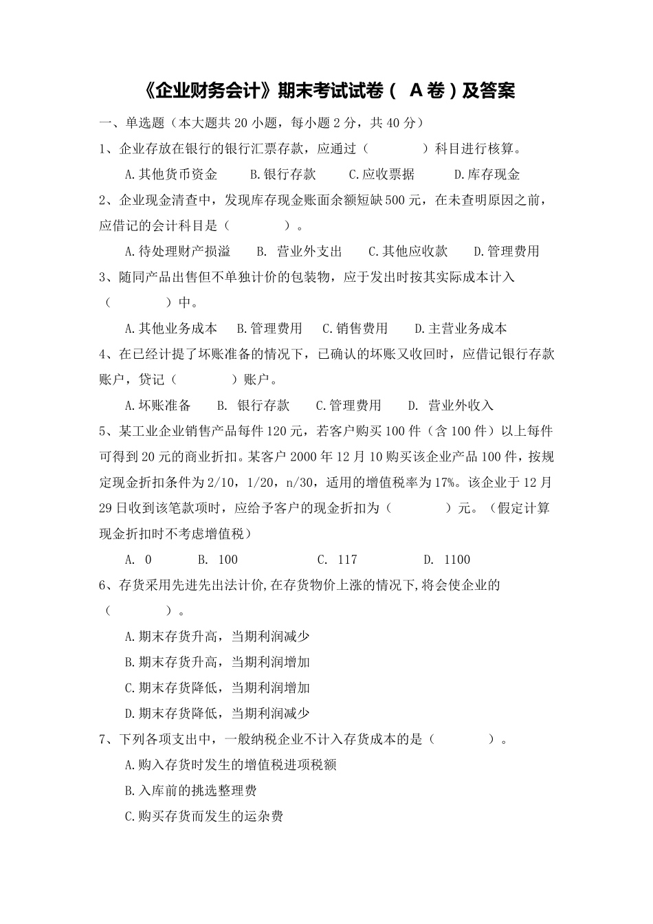 企业财务会计期末考试试卷(A)卷及答案_第1页