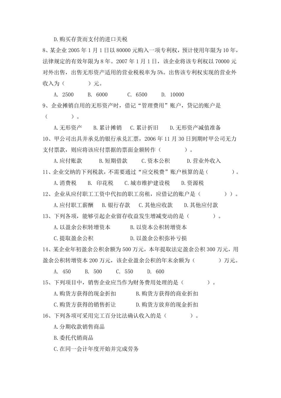 企业财务会计期末考试试卷(A)卷及答案_第2页