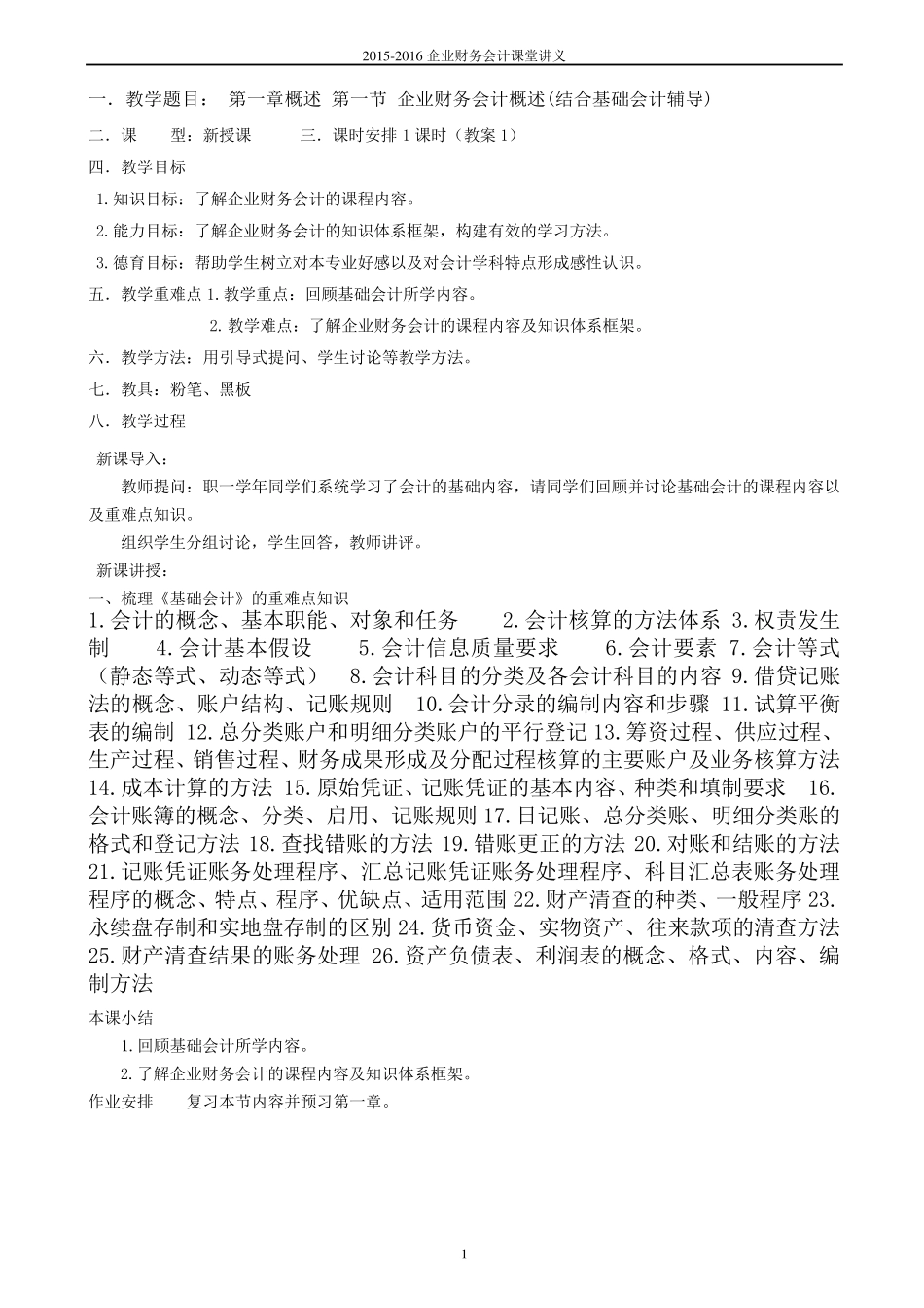 企业财务会计教案电子版_第1页