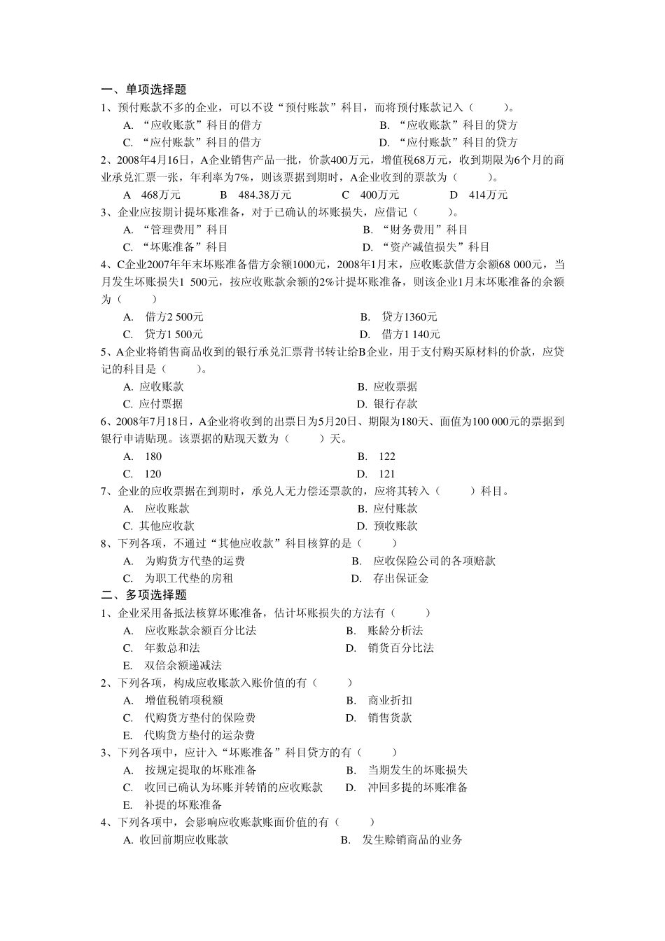 企业财务会计第三章应收项目练习_第1页