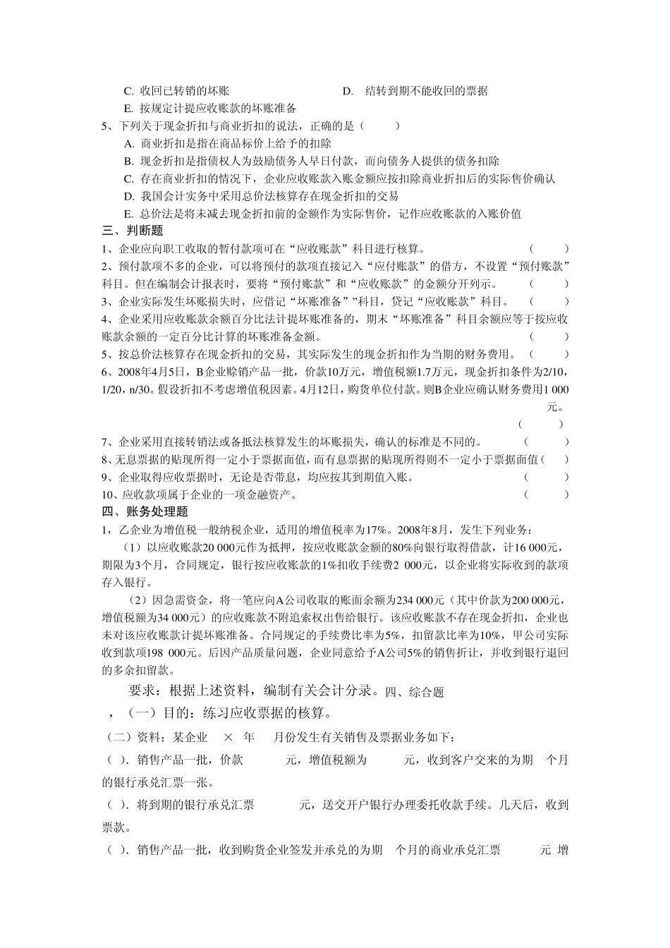 企业财务会计第三章应收项目练习_第2页
