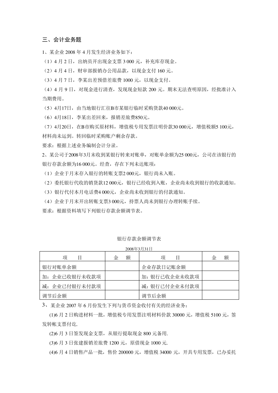 企业财务会计练习题hao_第1页