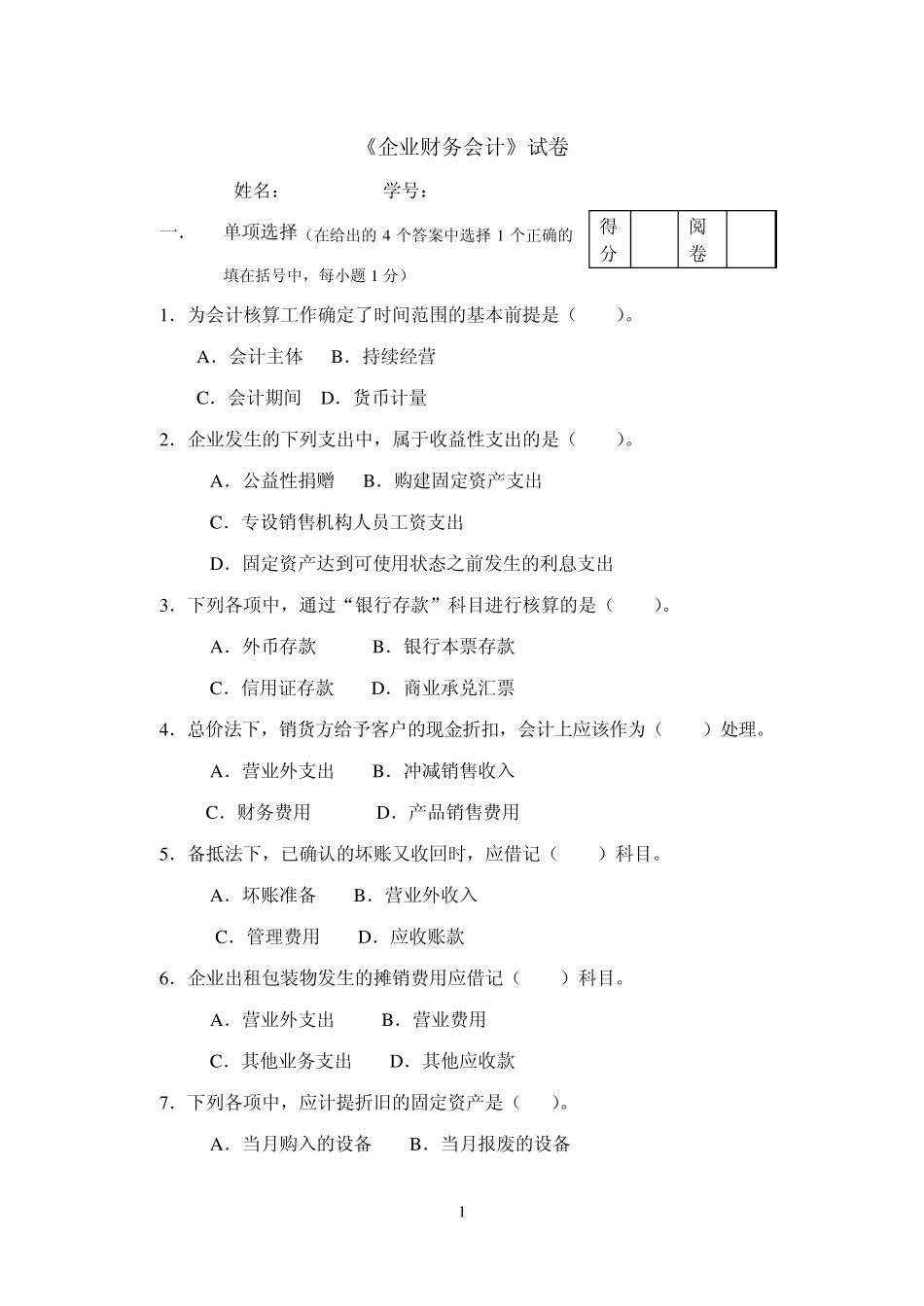 企业财务会计试卷_第1页
