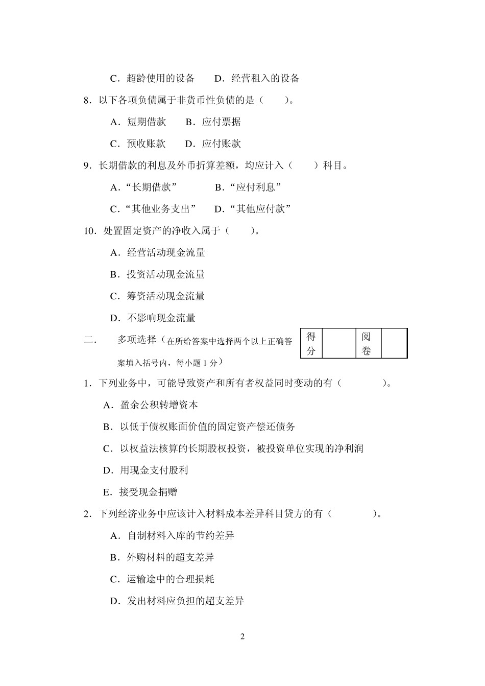 企业财务会计试卷_第2页