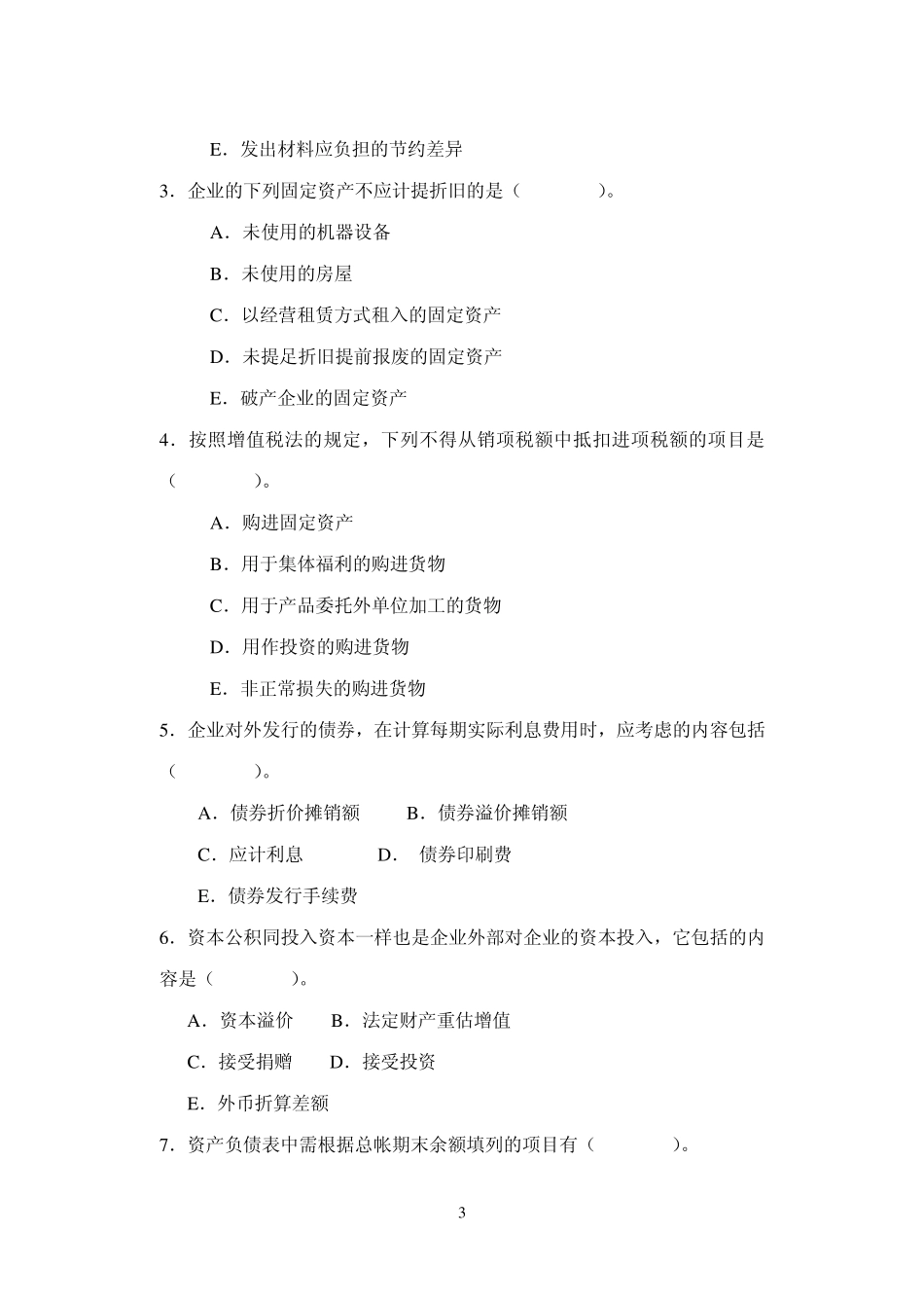 企业财务会计试卷_第3页