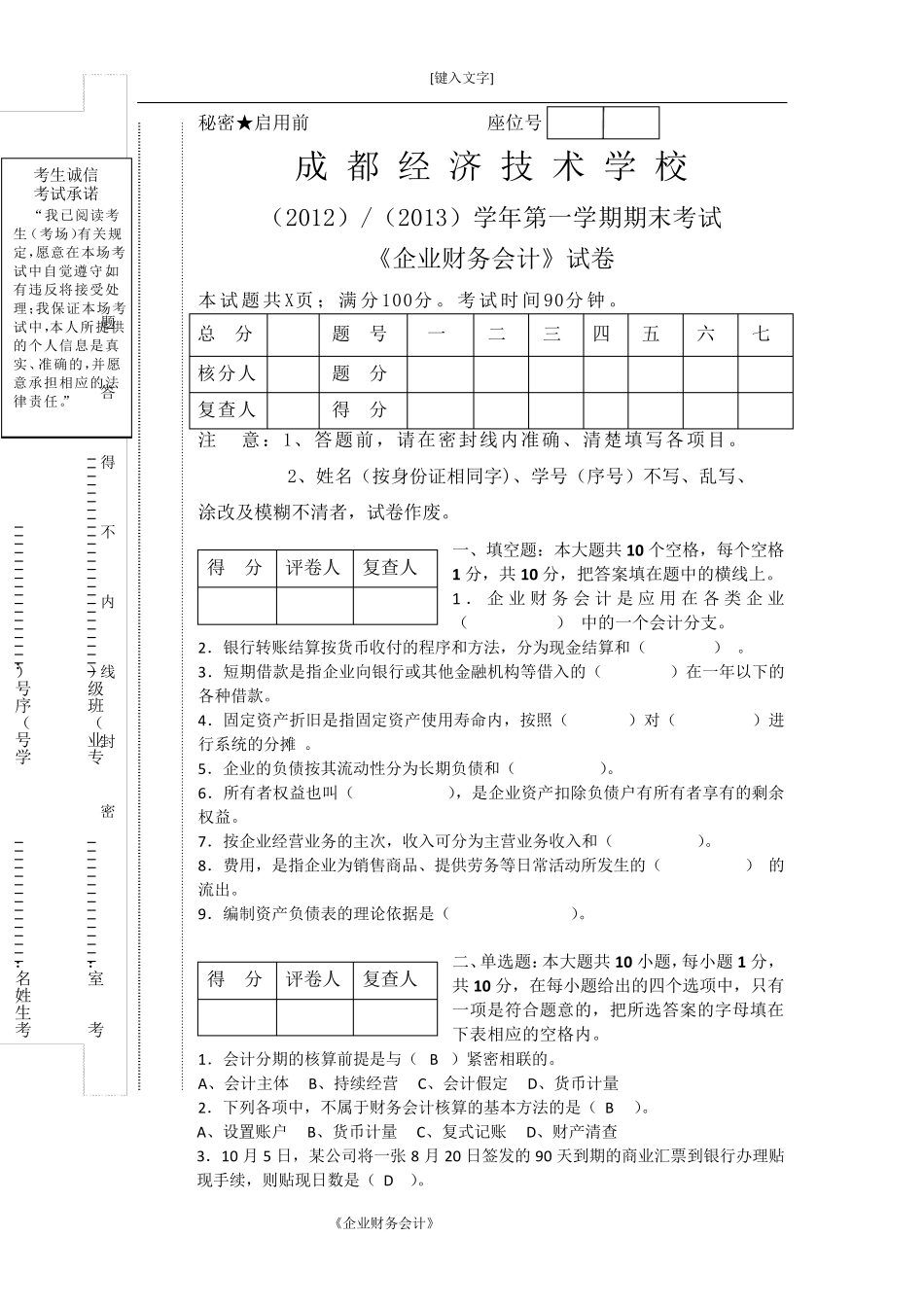 企业财务会计试题(A)_第1页