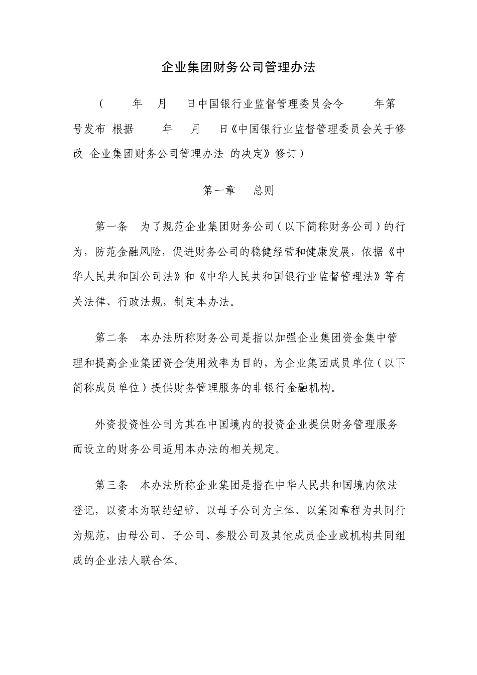 企业财务公司管理规定_第1页