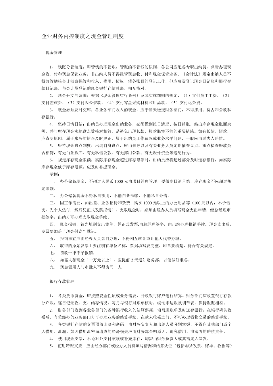 企业财务内控制度之现金管理制度_第1页