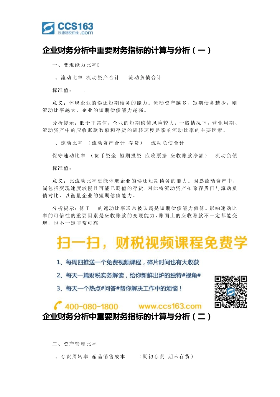 企业财务分析中重要财务指标的计算与分析_第1页