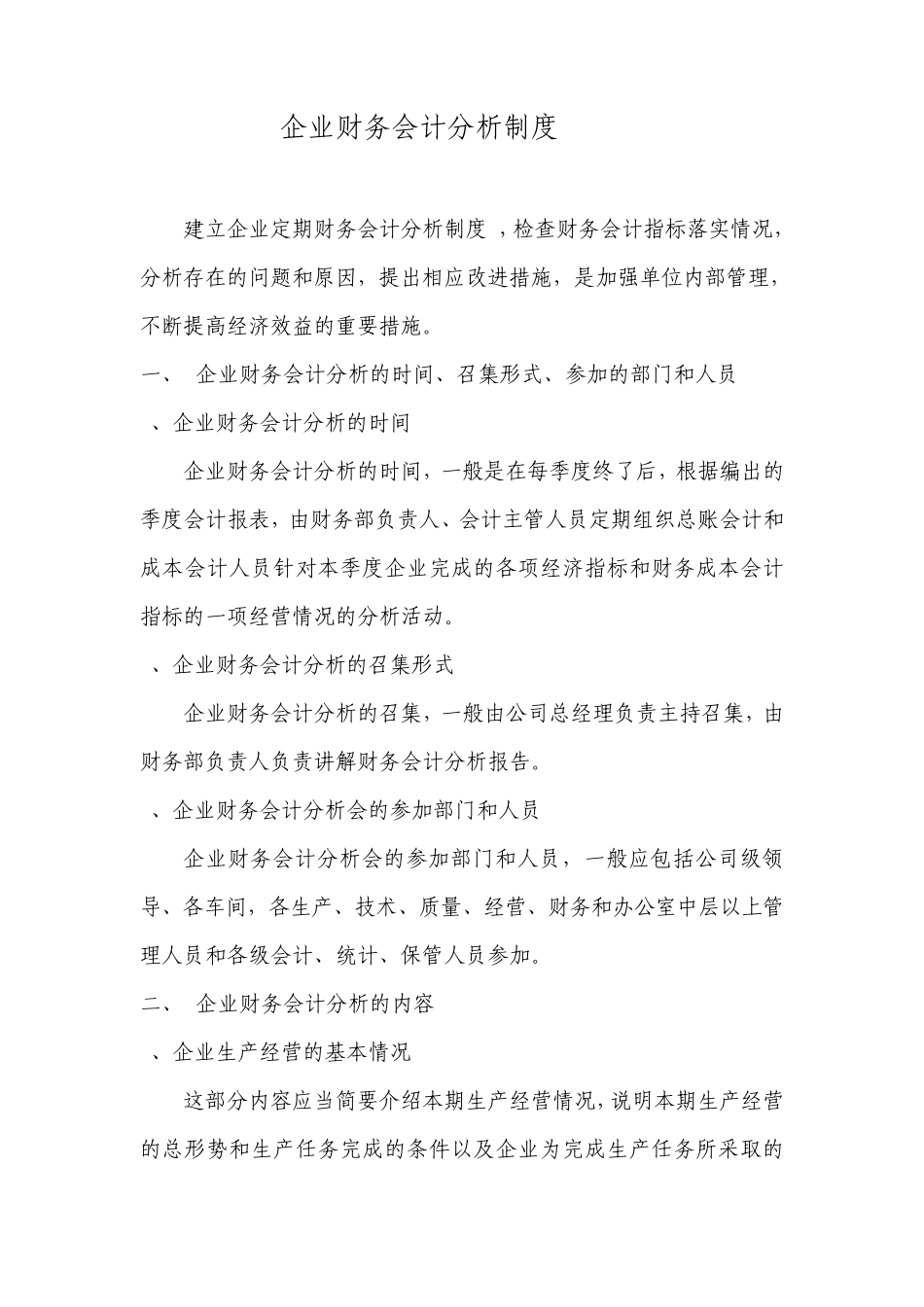企业财务分析制度_第1页