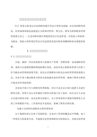 企业财务分析存在的问题及解决对策1
