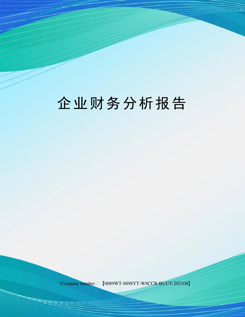 企业财务分析报告_第1页