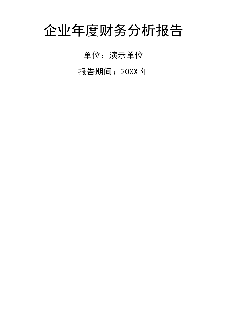 企业财务分析报告_第2页
