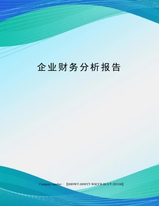 企业财务分析报告