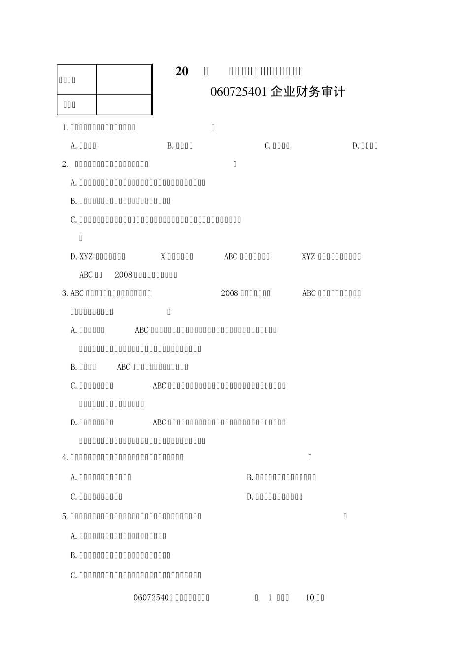 企业财务审计省考试卷3_第1页