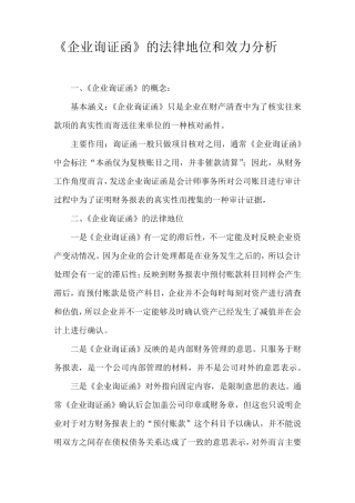 企业财务往来中《企业询证函》的法律效力