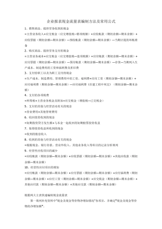 企业财务报表现金流量表编制方法及常用公式
