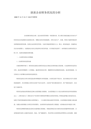 企业财务状况的分析