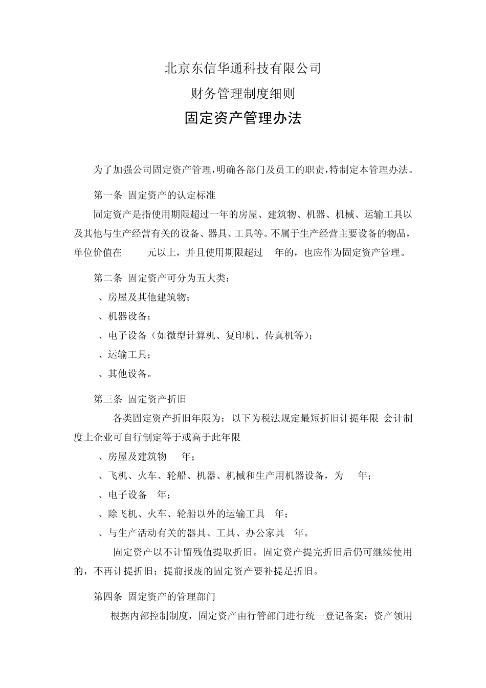 企业财务管理制度固定资产管理细则(了)_第1页