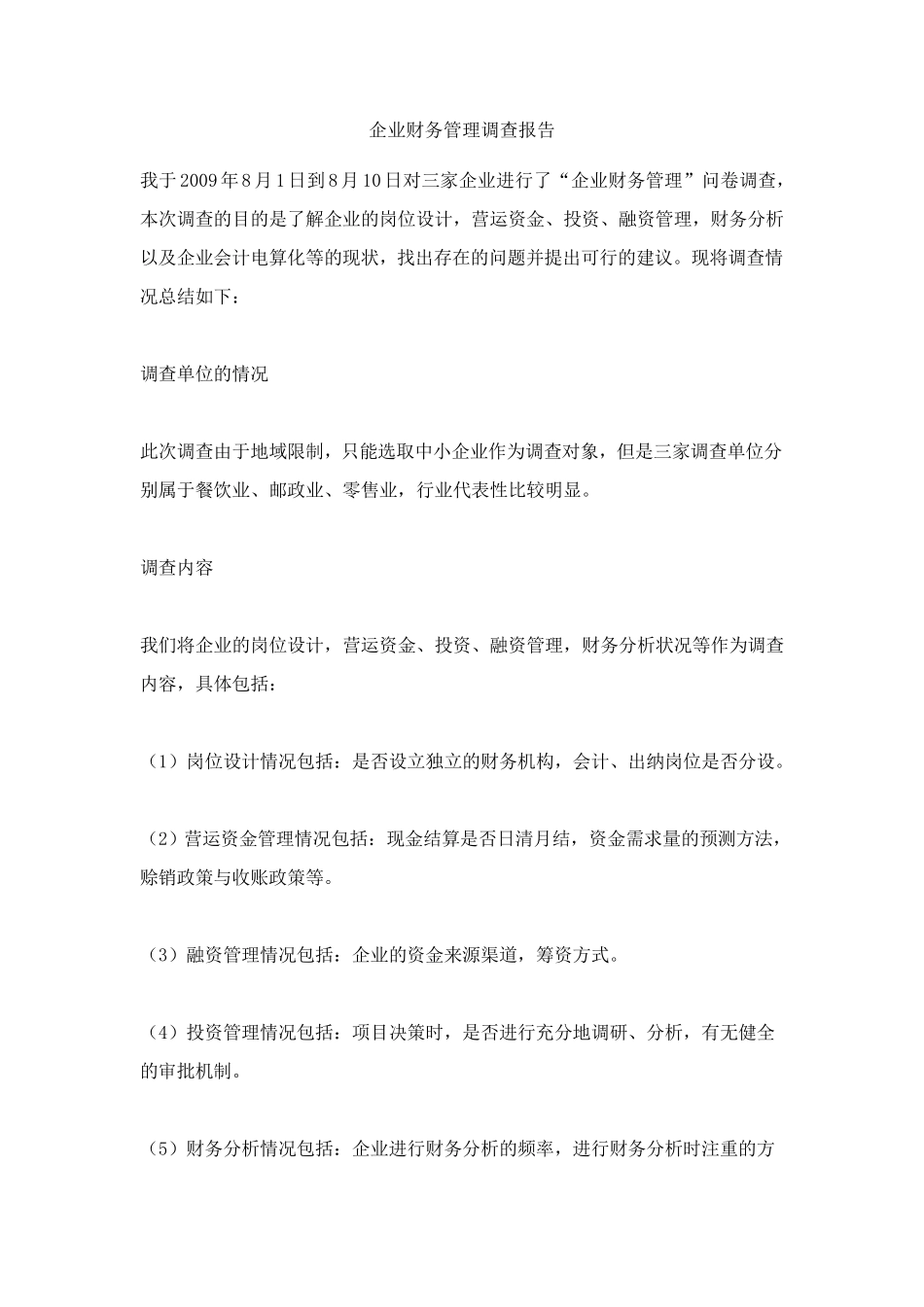 企业财务管理调查报告_第1页