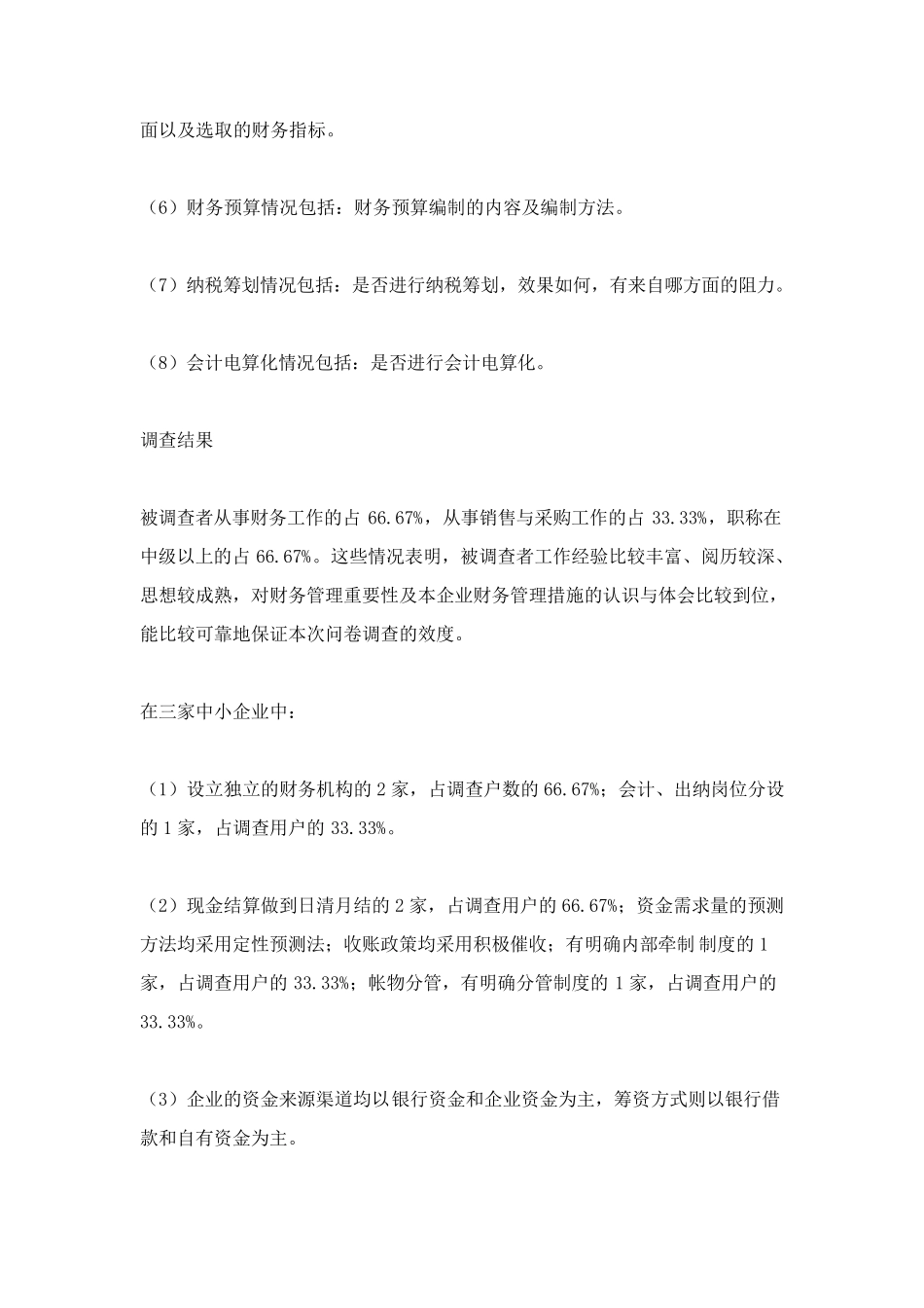 企业财务管理调查报告_第2页