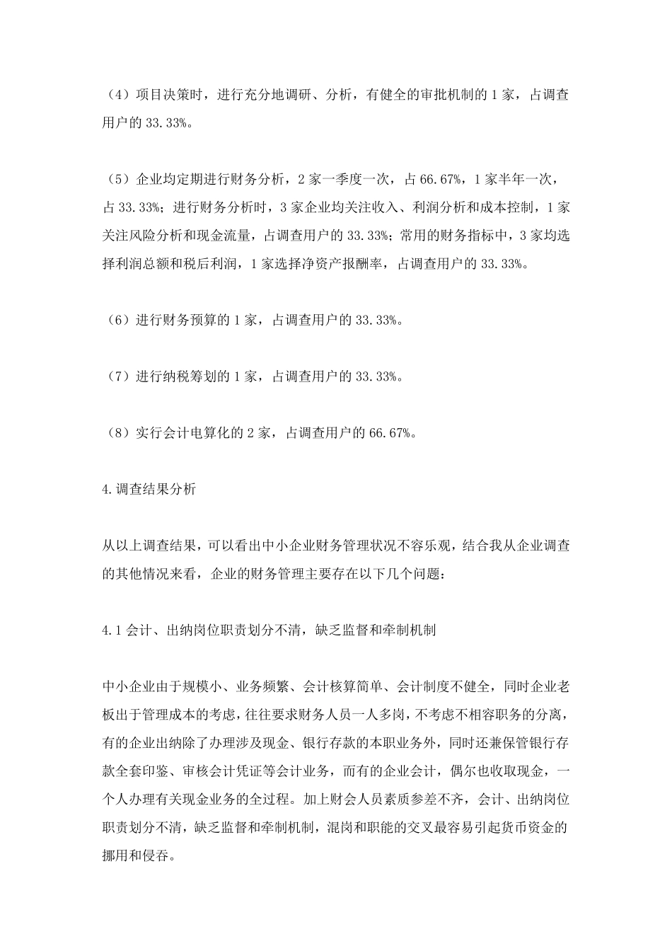 企业财务管理调查报告_第3页