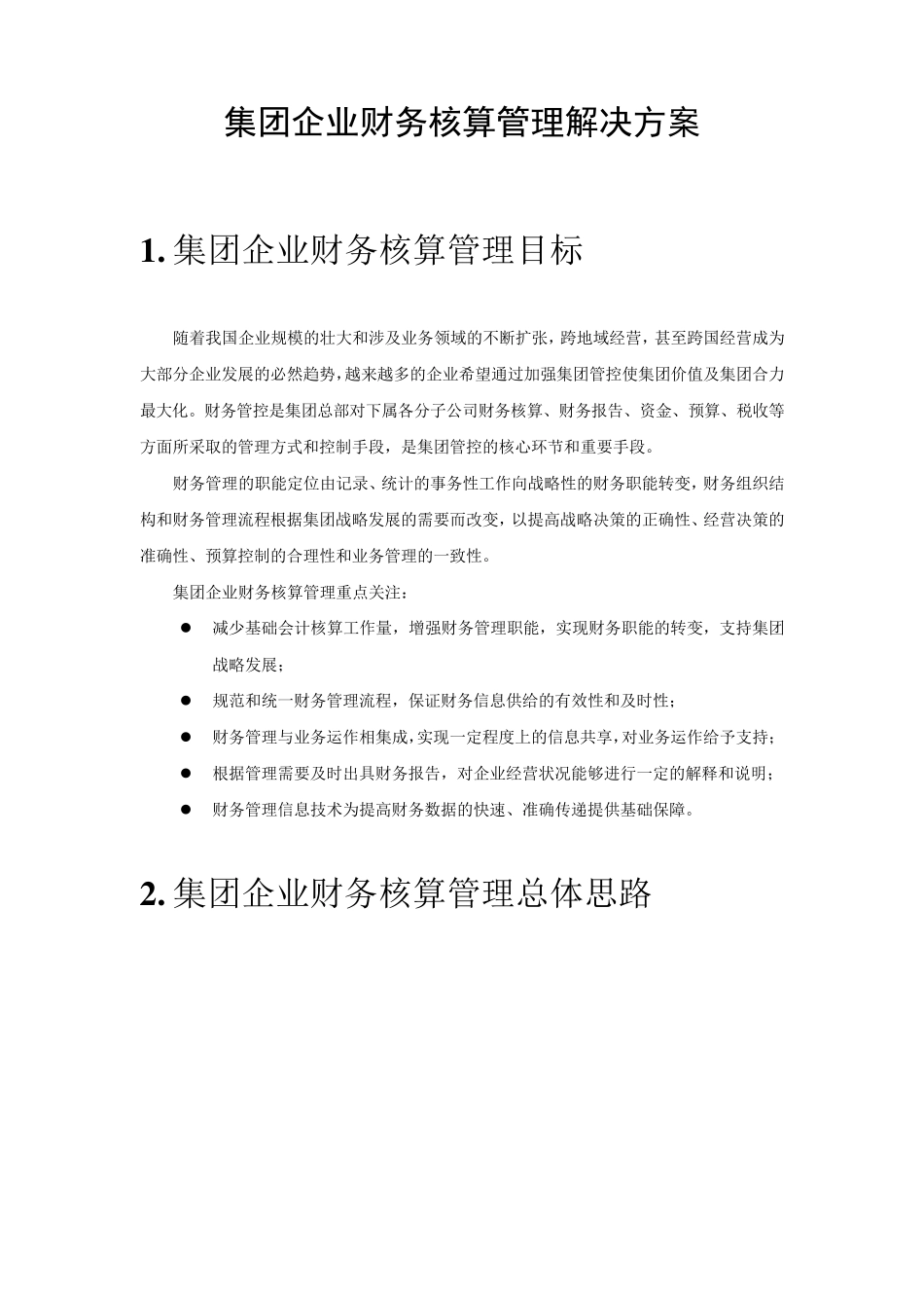 企业财务管理解决方案用友NC_第1页