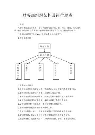 企业财务部组织架构及岗位职责上传