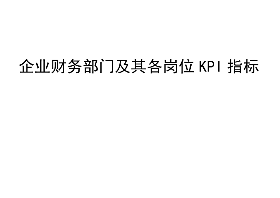 企业财务部门及其各岗位KPI指标_第1页