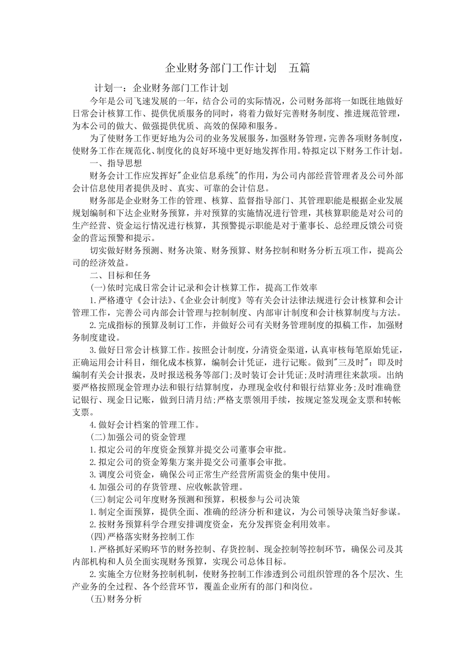 企业财务部门工作计划五篇_第1页