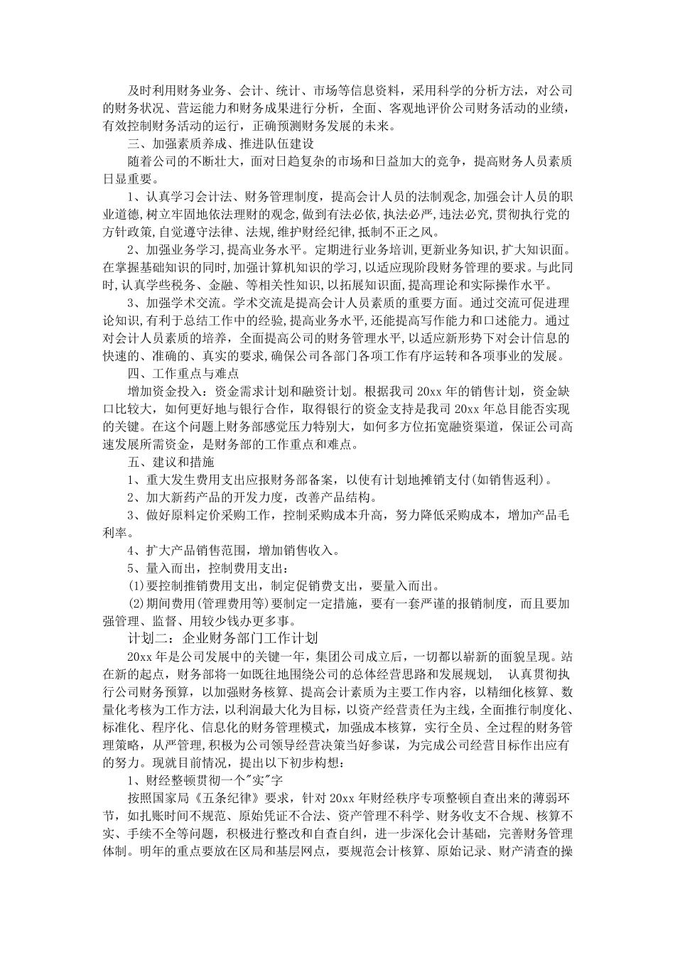 企业财务部门工作计划五篇_第2页