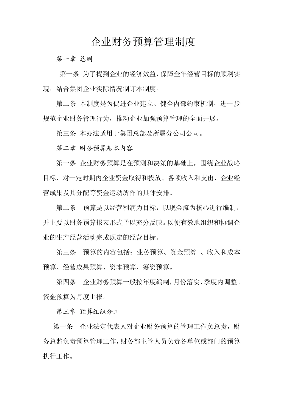 企业财务预算管理制度_第1页