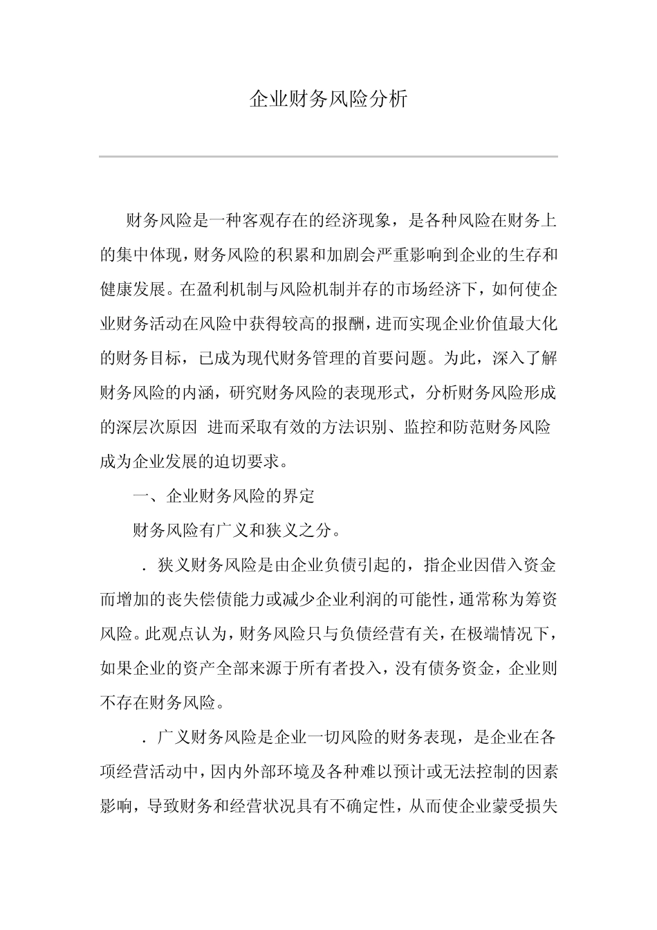 企业财务风险分析_第1页