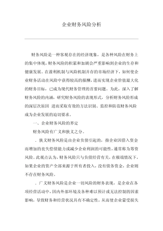 企业财务风险分析
