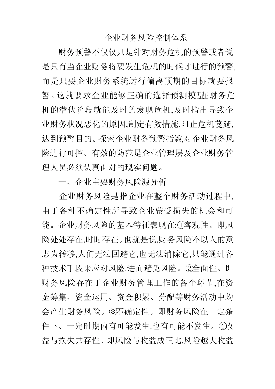 企业财务风险控制体系_第1页