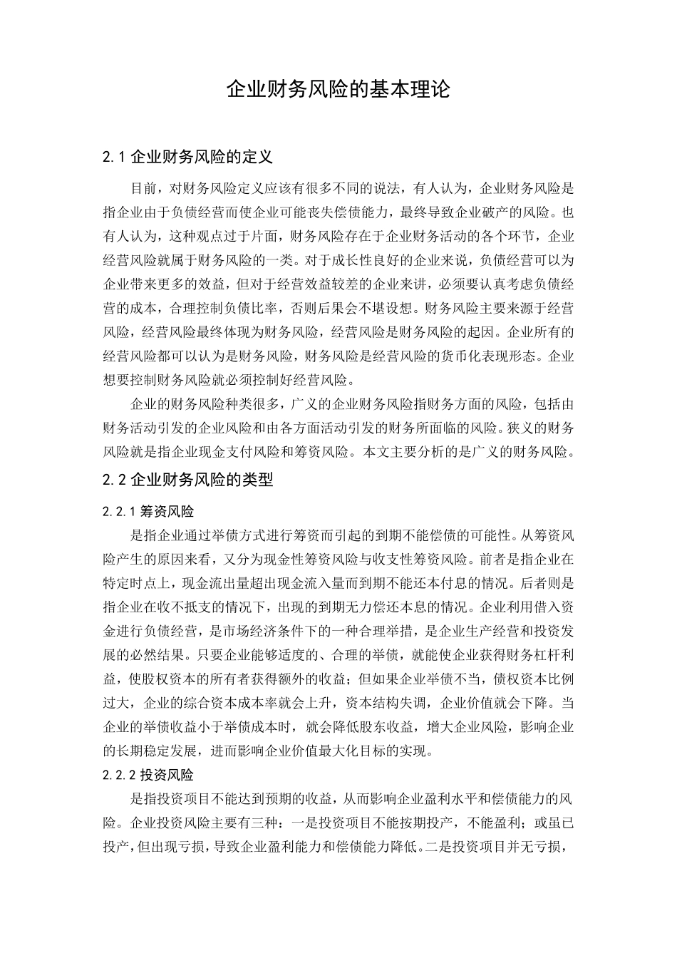 企业财务风险的基本理论_第1页